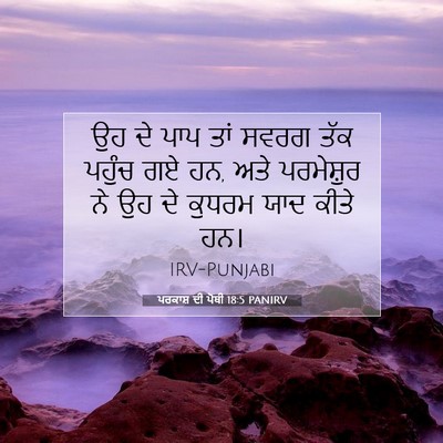 Picture 07 - ਪਰਕਾਸ਼ ਦੀ ਪੋਥੀ 18:5 PANIRV - ਉਹ ਦੇ ਪਾਪ ਤਾਂ ਸਵਰਗ - Bible Verse Picture