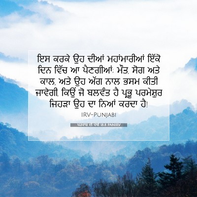 Picture 07 - ਪਰਕਾਸ਼ ਦੀ ਪੋਥੀ 18:8 PANIRV - ਇਸ ਕਰਕੇ ਉਹ ਦੀਆਂ - Bible Verse Picture