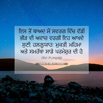 Picture 07 - ਪਰਕਾਸ਼ ਦੀ ਪੋਥੀ 19:1 PANIRV - ਇਸ ਤੋਂ ਬਾਅਦ ਮੈਂ - Bible Verse Picture
