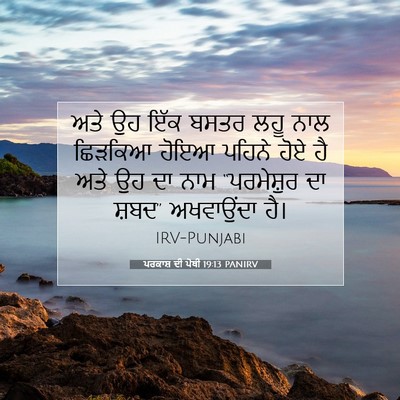 Picture 07 - ਪਰਕਾਸ਼ ਦੀ ਪੋਥੀ 19:13 PANIRV - ਅਤੇ ਉਹ ਇੱਕ ਬਸਤਰ ਲਹੂ - Bible Verse Picture