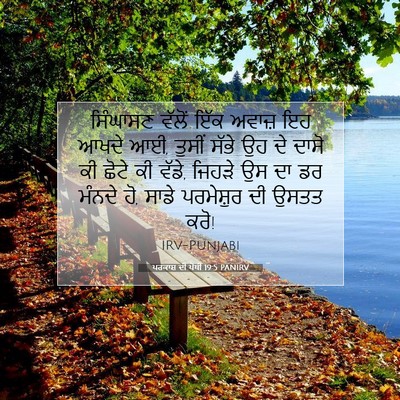Picture 07 - ਪਰਕਾਸ਼ ਦੀ ਪੋਥੀ 19:5 PANIRV - ਸਿੰਘਾਸਣ ਵੱਲੋਂ ਇੱਕ - Bible Verse Picture