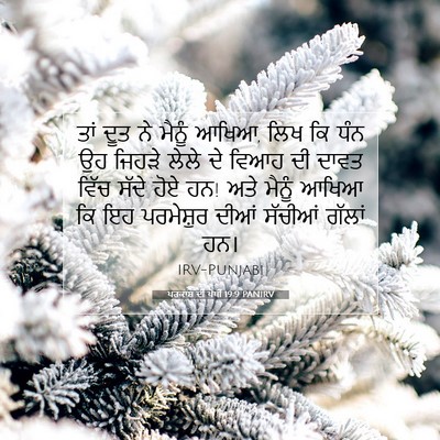 Picture 07 - ਪਰਕਾਸ਼ ਦੀ ਪੋਥੀ 19:9 PANIRV - ਤਾਂ ਦੂਤ ਨੇ ਮੈਨੂੰ - Bible Verse Picture