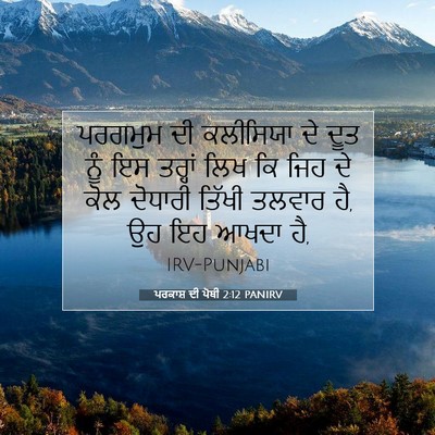 Picture 07 - ਪਰਕਾਸ਼ ਦੀ ਪੋਥੀ 2:12 PANIRV - ਪਰਗਮੁਮ ਦੀ ਕਲੀਸਿਯਾ - Bible Verse Picture