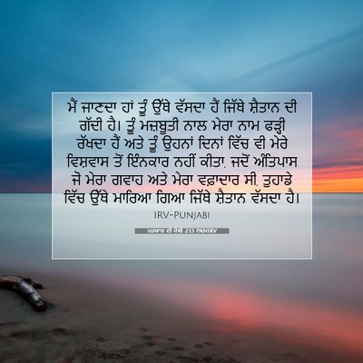 Picture 07 - ਪਰਕਾਸ਼ ਦੀ ਪੋਥੀ 2:13 PANIRV - ਮੈਂ ਜਾਣਦਾ ਹਾਂ ਤੂੰ - Bible Verse Picture