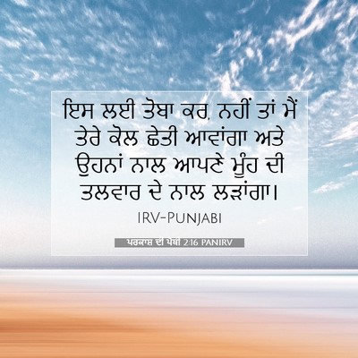Picture 07 - ਪਰਕਾਸ਼ ਦੀ ਪੋਥੀ 2:16 PANIRV - ਇਸ ਲਈ ਤੋਬਾ ਕਰ, ਨਹੀਂ - Bible Verse Picture