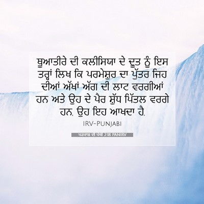 Picture 07 - ਪਰਕਾਸ਼ ਦੀ ਪੋਥੀ 2:18 PANIRV - ਥੂਆਤੀਰੇ ਦੀ - Bible Verse Picture