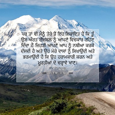 Picture 07 - ਪਰਕਾਸ਼ ਦੀ ਪੋਥੀ 2:20 PANIRV - ਪਰ ਤਾਂ ਵੀ ਮੈਨੂੰ - Bible Verse Picture