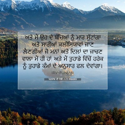 Picture 07 - ਪਰਕਾਸ਼ ਦੀ ਪੋਥੀ 2:23 PANIRV - ਅਤੇ ਮੈਂ ਉਹ ਦੇ - Bible Verse Picture
