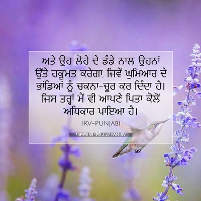 Picture 07 - ਪਰਕਾਸ਼ ਦੀ ਪੋਥੀ 2:27 PANIRV - ਅਤੇ ਉਹ ਲੋਹੇ ਦੇ ਡੰਡੇ - Bible Verse Picture