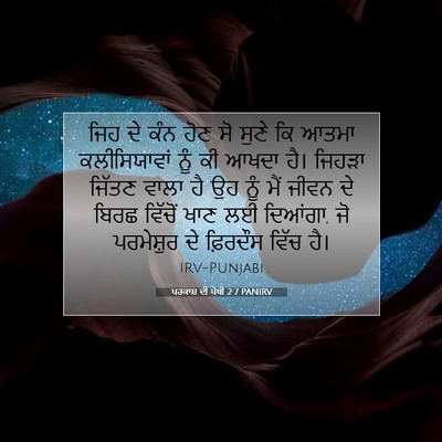 Picture 07 - ਪਰਕਾਸ਼ ਦੀ ਪੋਥੀ 2:7 PANIRV - ਜਿਹ ਦੇ ਕੰਨ ਹੋਣ ਸੋ - Bible Verse Picture
