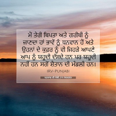 Picture 07 - ਪਰਕਾਸ਼ ਦੀ ਪੋਥੀ 2:9 PANIRV - ਮੈਂ ਤੇਰੀ ਬਿਪਤਾ ਅਤੇ - Bible Verse Picture