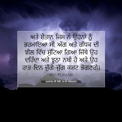 Picture 07 - ਪਰਕਾਸ਼ ਦੀ ਪੋਥੀ 20:10 PANIRV - ਅਤੇ ਸ਼ੈਤਾਨ ਜਿਸ ਨੇ - Bible Verse Picture