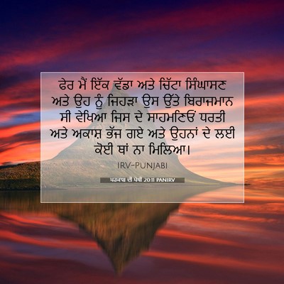 Picture 07 - ਪਰਕਾਸ਼ ਦੀ ਪੋਥੀ 20:11 PANIRV - ਫੇਰ ਮੈਂ ਇੱਕ ਵੱਡਾ - Bible Verse Picture