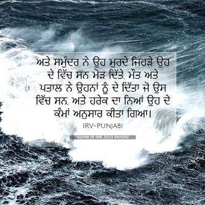 Picture 07 - ਪਰਕਾਸ਼ ਦੀ ਪੋਥੀ 20:13 PANIRV - ਅਤੇ ਸਮੁੰਦਰ ਨੇ ਉਹ - Bible Verse Picture