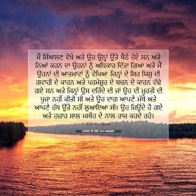 Picture 07 - ਪਰਕਾਸ਼ ਦੀ ਪੋਥੀ 20:4 PANIRV - ਮੈਂ ਸਿੰਘਾਸਣ ਵੇਖੇ - Bible Verse Picture