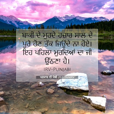 Picture 07 - ਪਰਕਾਸ਼ ਦੀ ਪੋਥੀ 20:5 PANIRV - ਬਾਕੀ ਦੇ ਮੁਰਦੇ - Bible Verse Picture