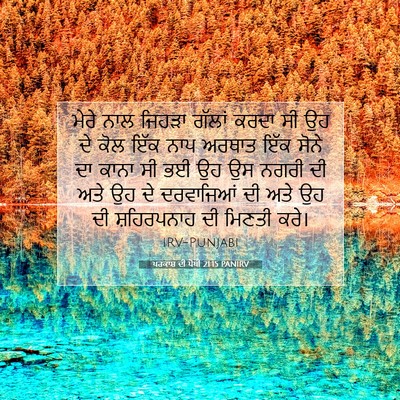 Picture 07 - ਪਰਕਾਸ਼ ਦੀ ਪੋਥੀ 21:15 PANIRV - ਮੇਰੇ ਨਾਲ ਜਿਹੜਾ - Bible Verse Picture