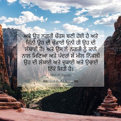 Picture 07 - ਪਰਕਾਸ਼ ਦੀ ਪੋਥੀ 21:16 PANIRV - ਅਤੇ ਉਹ ਨਗਰੀ ਚੌਰਸ - Bible Verse Picture