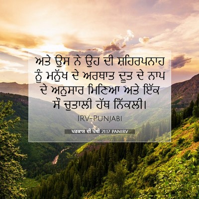 Picture 07 - ਪਰਕਾਸ਼ ਦੀ ਪੋਥੀ 21:17 PANIRV - ਅਤੇ ਉਸ ਨੇ ਉਹ ਦੀ - Bible Verse Picture