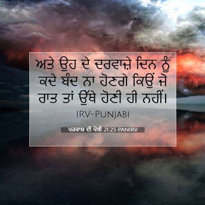 Picture 07 - ਪਰਕਾਸ਼ ਦੀ ਪੋਥੀ 21:25 PANIRV - ਅਤੇ ਉਹ ਦੇ ਦਰਵਾਜ਼ੇ - Bible Verse Picture