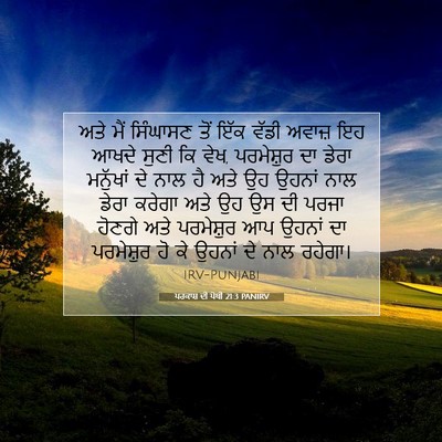 Picture 07 - ਪਰਕਾਸ਼ ਦੀ ਪੋਥੀ 21:3 PANIRV - ਅਤੇ ਮੈਂ ਸਿੰਘਾਸਣ - Bible Verse Picture