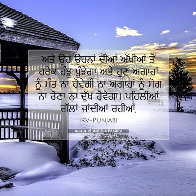 Picture 07 - ਪਰਕਾਸ਼ ਦੀ ਪੋਥੀ 21:4 PANIRV - ਅਤੇ ਉਹ ਉਹਨਾਂ ਦੀਆਂ - Bible Verse Picture