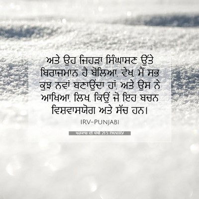 Picture 07 - ਪਰਕਾਸ਼ ਦੀ ਪੋਥੀ 21:5 PANIRV - ਅਤੇ ਉਹ ਜਿਹੜਾ - Bible Verse Picture