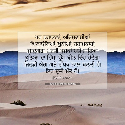 Picture 07 - ਪਰਕਾਸ਼ ਦੀ ਪੋਥੀ 21:8 PANIRV - ਪਰ ਡਰਾਕਲਾਂ, - Bible Verse Picture