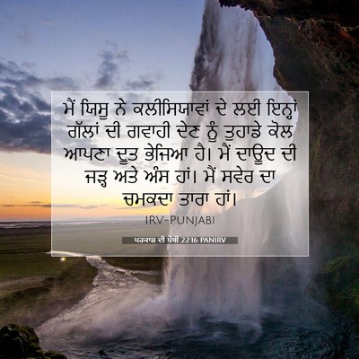 Picture 07 - ਪਰਕਾਸ਼ ਦੀ ਪੋਥੀ 22:16 PANIRV - ਮੈਂ ਯਿਸੂ ਨੇ - Bible Verse Picture