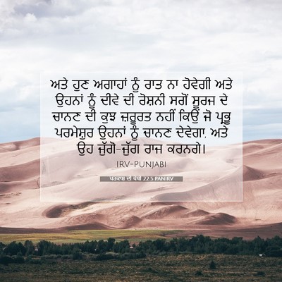 Picture 07 - ਪਰਕਾਸ਼ ਦੀ ਪੋਥੀ 22:5 PANIRV - ਅਤੇ ਹੁਣ ਅਗਾਹਾਂ ਨੂੰ - Bible Verse Picture