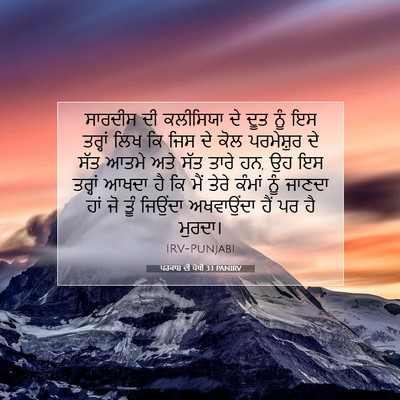 Picture 07 - ਪਰਕਾਸ਼ ਦੀ ਪੋਥੀ 3:1 PANIRV - ਸਾਰਦੀਸ ਦੀ ਕਲੀਸਿਯਾ - Bible Verse Picture