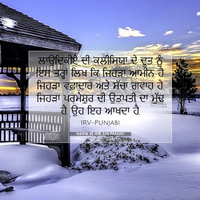 Picture 07 - ਪਰਕਾਸ਼ ਦੀ ਪੋਥੀ 3:14 PANIRV - ਲਾਉਦਿਕੀਏ ਦੀ - Bible Verse Picture