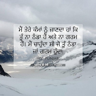 Picture 07 - ਪਰਕਾਸ਼ ਦੀ ਪੋਥੀ 3:15 PANIRV - ਮੈਂ ਤੇਰੇ ਕੰਮਾਂ ਨੂੰ - Bible Verse Picture