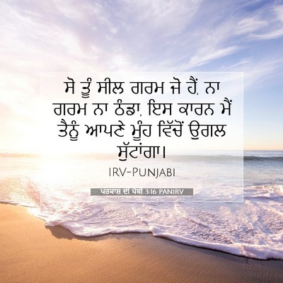 Picture 07 - ਪਰਕਾਸ਼ ਦੀ ਪੋਥੀ 3:16 PANIRV - ਸੋ ਤੂੰ ਸੀਲ ਗਰਮ ਜੋ - Bible Verse Picture