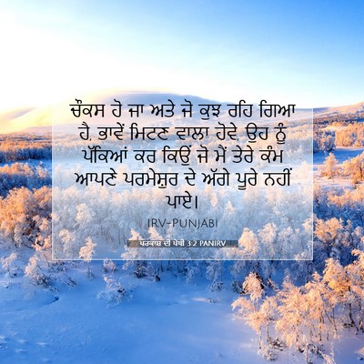 Picture 07 - ਪਰਕਾਸ਼ ਦੀ ਪੋਥੀ 3:2 PANIRV - ਚੌਕਸ ਹੋ ਜਾ ਅਤੇ ਜੋ - Bible Verse Picture