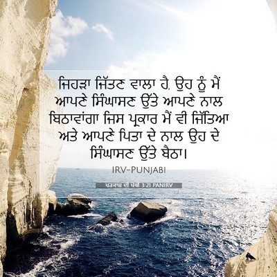 Picture 07 - ਪਰਕਾਸ਼ ਦੀ ਪੋਥੀ 3:21 PANIRV - ਜਿਹੜਾ ਜਿੱਤਣ ਵਾਲਾ - Bible Verse Picture