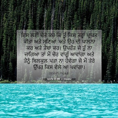 Picture 07 - ਪਰਕਾਸ਼ ਦੀ ਪੋਥੀ 3:3 PANIRV - ਇਸ ਲਈ ਚੇਤੇ ਕਰ ਕਿ - Bible Verse Picture
