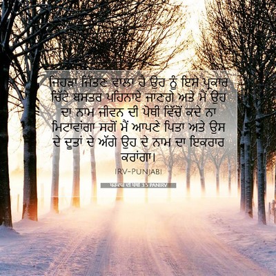 Picture 07 - ਪਰਕਾਸ਼ ਦੀ ਪੋਥੀ 3:5 PANIRV - ਜਿਹੜਾ ਜਿੱਤਣ ਵਾਲਾ - Bible Verse Picture