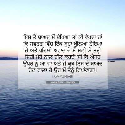 Picture 07 - ਪਰਕਾਸ਼ ਦੀ ਪੋਥੀ 4:1 PANIRV - ਇਸ ਤੋਂ ਬਾਅਦ ਮੈਂ - Bible Verse Picture