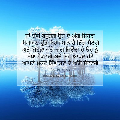 Picture 07 - ਪਰਕਾਸ਼ ਦੀ ਪੋਥੀ 4:10 PANIRV - ਤਾਂ ਚੌਵੀ ਬਜ਼ੁਰਗ ਉਹ - Bible Verse Picture