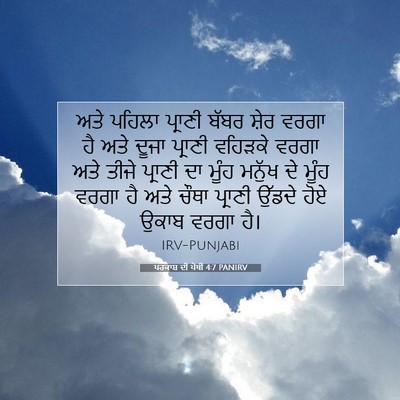 Picture 07 - ਪਰਕਾਸ਼ ਦੀ ਪੋਥੀ 4:7 PANIRV - ਅਤੇ ਪਹਿਲਾ ਪ੍ਰਾਣੀ - Bible Verse Picture