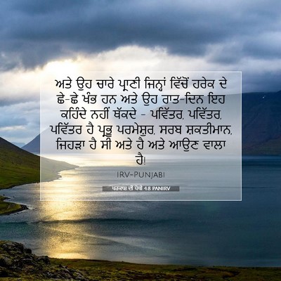 Picture 07 - ਪਰਕਾਸ਼ ਦੀ ਪੋਥੀ 4:8 PANIRV - ਅਤੇ ਉਹ ਚਾਰੇ ਪ੍ਰਾਣੀ - Bible Verse Picture