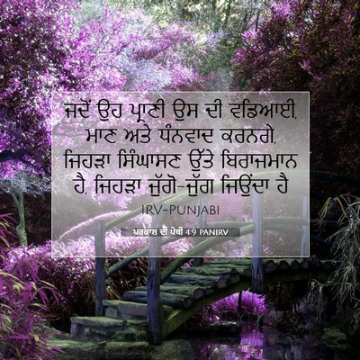 Picture 07 - ਪਰਕਾਸ਼ ਦੀ ਪੋਥੀ 4:9 PANIRV - ਜਦੋਂ ਉਹ ਪ੍ਰਾਣੀ ਉਸ - Bible Verse Picture