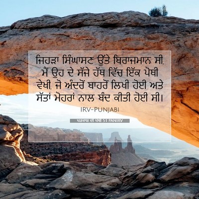 Picture 07 - ਪਰਕਾਸ਼ ਦੀ ਪੋਥੀ 5:1 PANIRV - ਜਿਹੜਾ ਸਿੰਘਾਸਣ - Bible Verse Picture