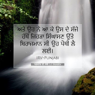 Picture 07 - ਪਰਕਾਸ਼ ਦੀ ਪੋਥੀ 5:7 PANIRV - ਅਤੇ ਉਹ ਨੇ ਆ ਕੇ ਉਸ ਦੇ - Bible Verse Picture