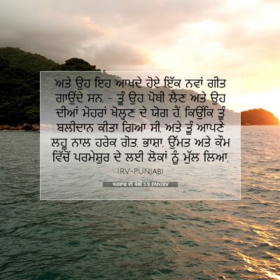 Picture 07 - ਪਰਕਾਸ਼ ਦੀ ਪੋਥੀ 5:9 PANIRV - ਅਤੇ ਉਹ ਇਹ ਆਖਦੇ ਹੋਏ - Bible Verse Picture