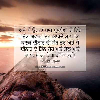 Picture 07 - ਪਰਕਾਸ਼ ਦੀ ਪੋਥੀ 6:6 PANIRV - ਅਤੇ ਮੈਂ ਉਹਨਾਂ ਚਾਰ - Bible Verse Picture