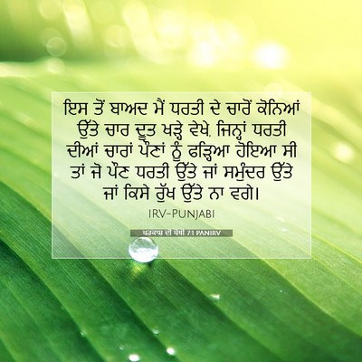Picture 07 - ਪਰਕਾਸ਼ ਦੀ ਪੋਥੀ 7:1 PANIRV - ਇਸ ਤੋਂ ਬਾਅਦ ਮੈਂ - Bible Verse Picture