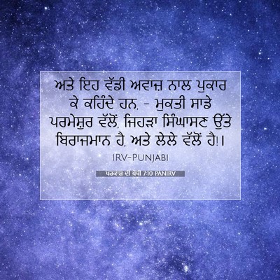 Picture 07 - ਪਰਕਾਸ਼ ਦੀ ਪੋਥੀ 7:10 PANIRV - ਅਤੇ ਇਹ ਵੱਡੀ ਅਵਾਜ਼ - Bible Verse Picture