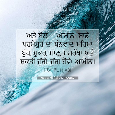 Picture 07 - ਪਰਕਾਸ਼ ਦੀ ਪੋਥੀ 7:12 PANIRV - ਅਤੇ ਬੋਲੇ, - ਆਮੀਨ! - Bible Verse Picture